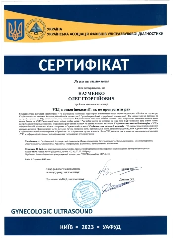 Науменко Олег Георгиевич