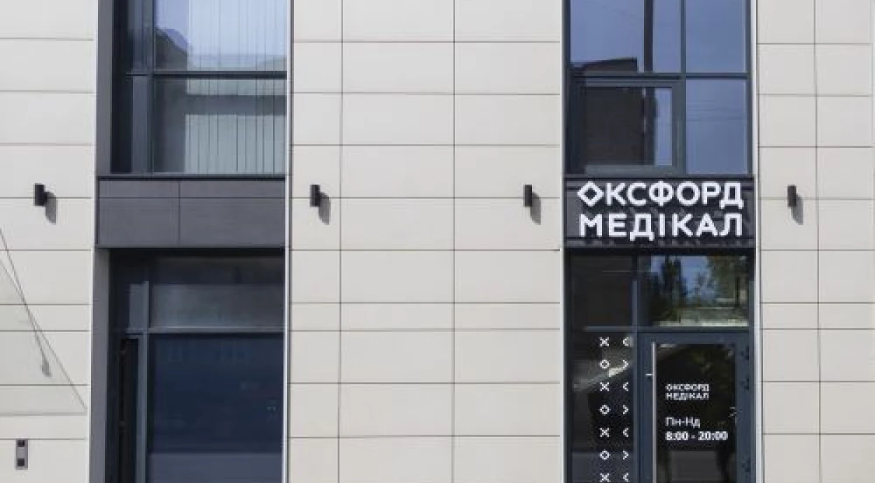 Клініка «Оксфорд Медікал» з вул. Мокра, 20а переїхала на вул. Василя Липківського, 38.