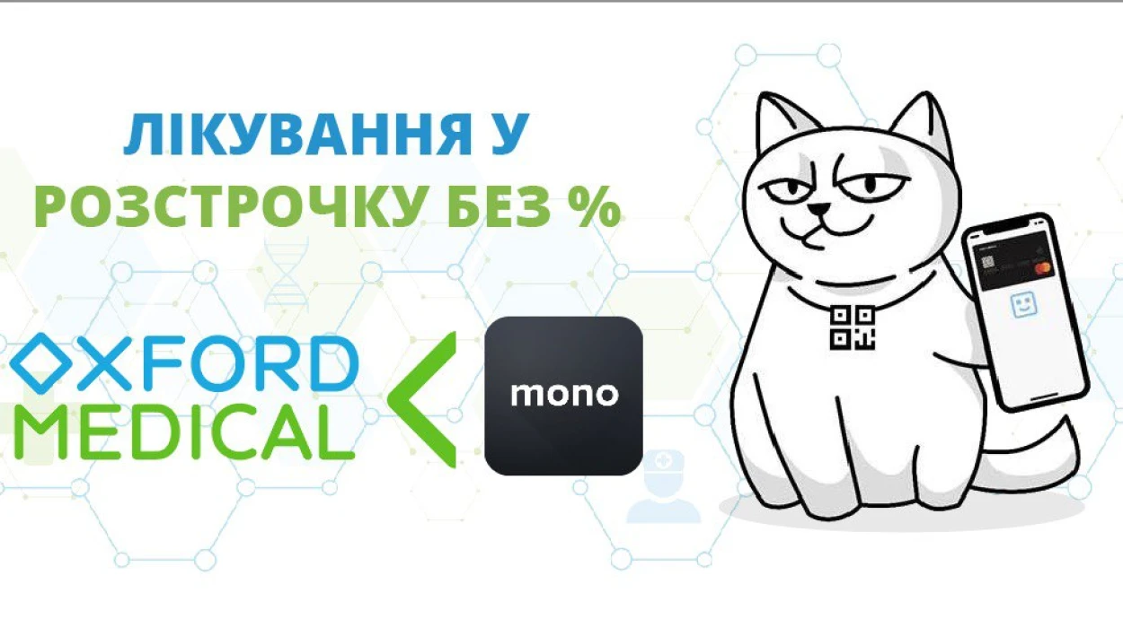 Розстсрочка від Monobank тепер в Oxford Medical