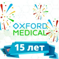 Сети клиник "Оксфорд Медикал" - 15 лет!