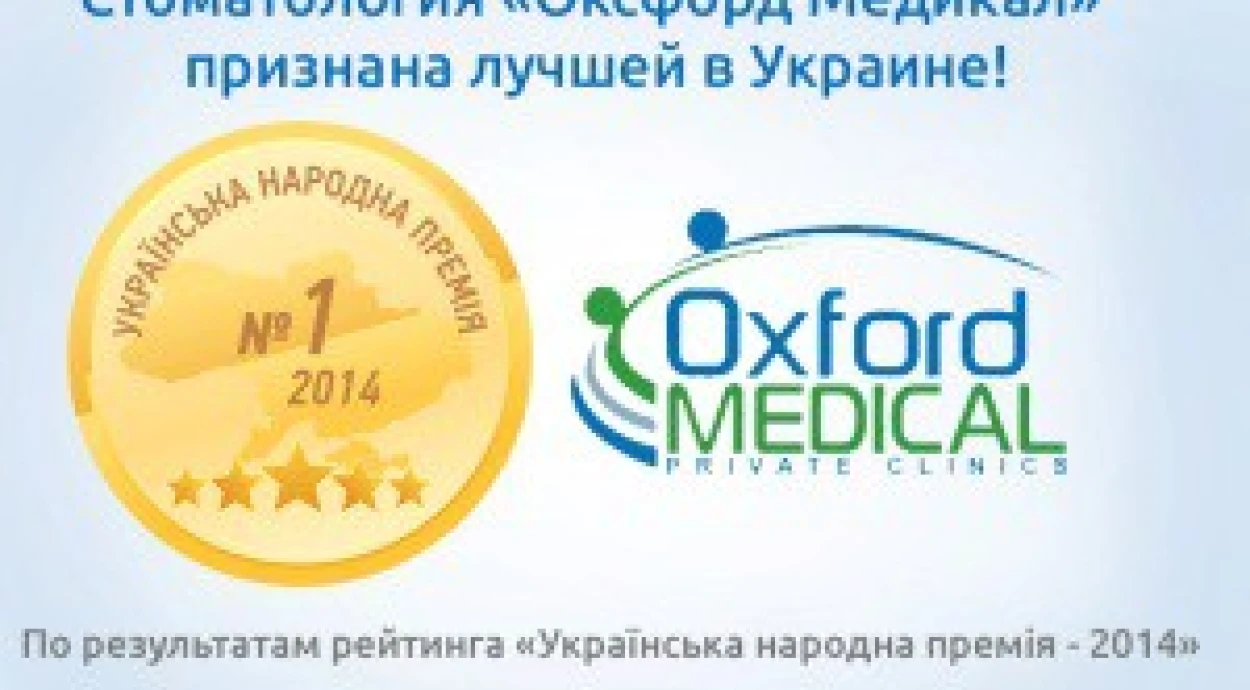 Стоматология "Оксфорд Медикал" признана лучшей в Украине!