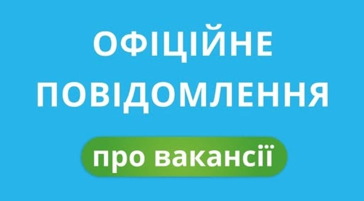 Официальное сообщение о вакансиях