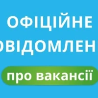 Официальное сообщение о вакансиях