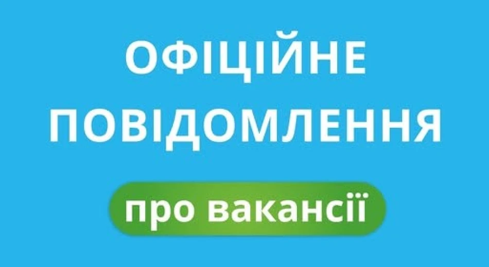 Официальное сообщение о вакансиях