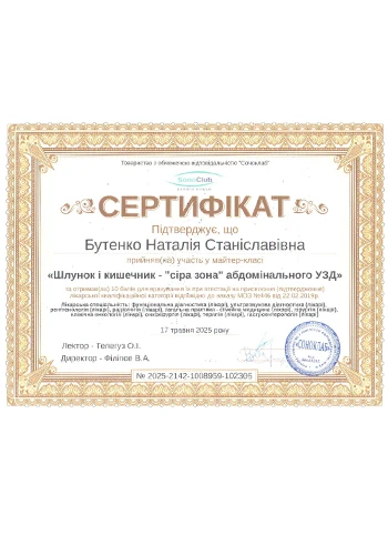 Бутенко Наталья Станиславовна