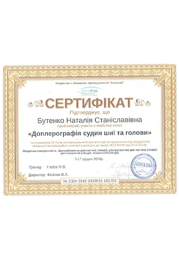 Бутенко Наталья Станиславовна