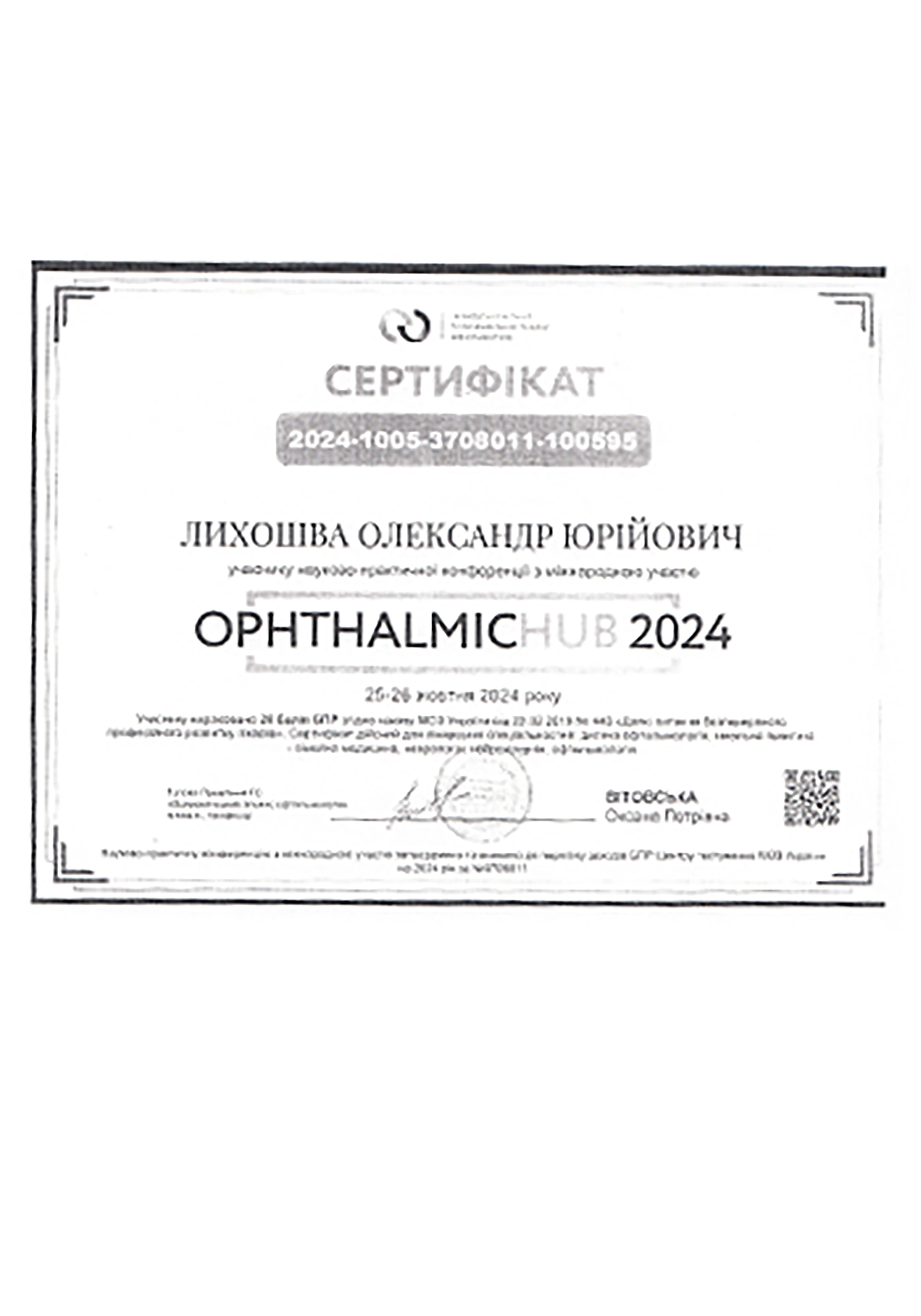 Лихошва Александр Юрьевич