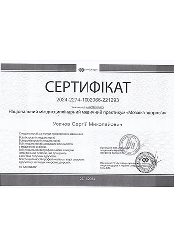 Усачов Сергій Миколайович