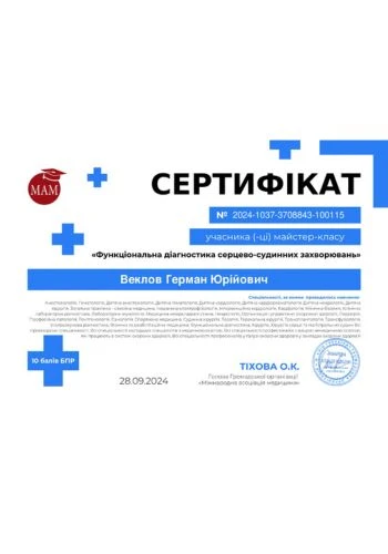 Веклов Герман Юрійович - кардіолог приватної клініки Оксфорд Медікал Київ