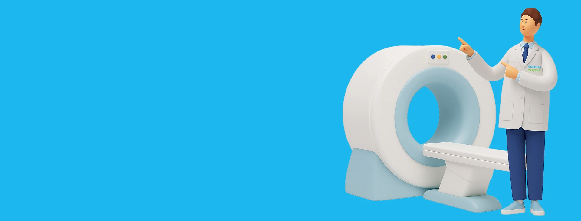 Компьютерная томография в Оксфорде Медикал Киев