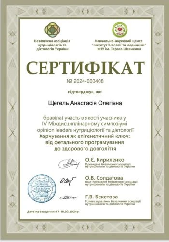 Щегель Анастасия Олеговна