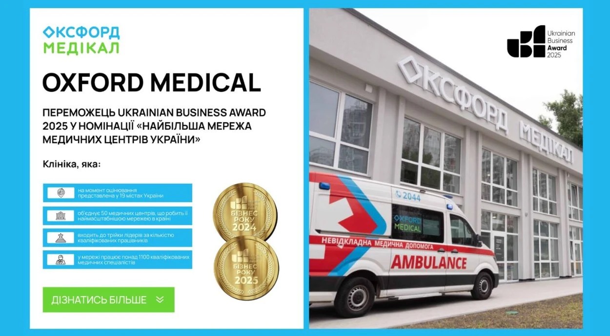Оксфорд Медикал – крупнейшая сеть медицинских центров Украины по версии Ukrainian Business Award 2025