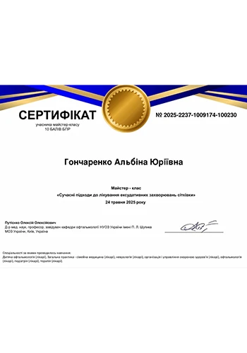 Гончаренко Альбина Юрьевна