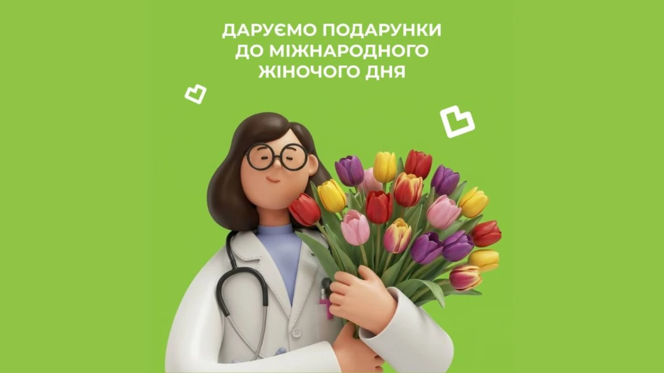 Дарим подарки к Международному женскому дню