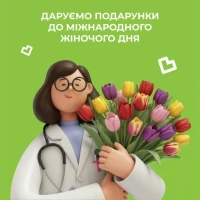 Дарим подарки к Международному женскому дню