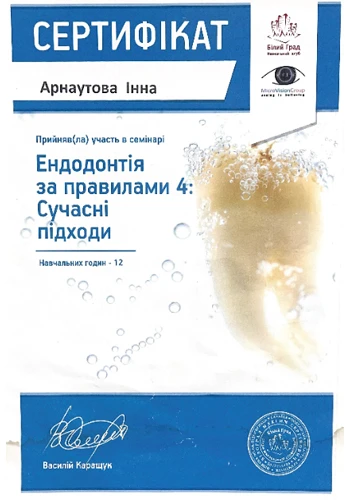 Арнаутова Інна Валеріївна