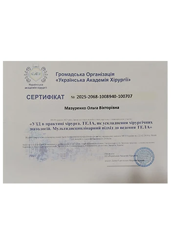 Мазуренко Ольга Вікторівна